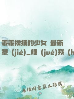 乖乖挨揍的少女們最新章節(jié)