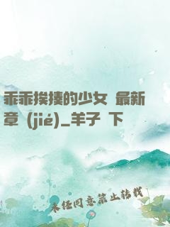 乖乖挨揍的少女們最新章節(jié)