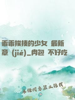 乖乖挨揍的少女們最新章節(jié)