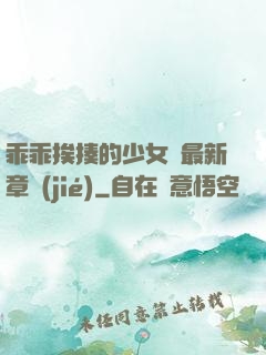 乖乖挨揍的少女們最新章節(jié)