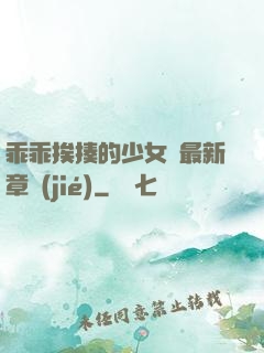 乖乖挨揍的少女們最新章節(jié)