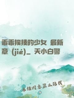 乖乖挨揍的少女們最新章節(jié)