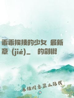 乖乖挨揍的少女們最新章節(jié)