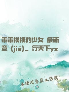 乖乖挨揍的少女們最新章節(jié)