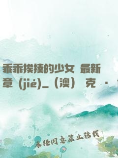 乖乖挨揍的少女們最新章節(jié)