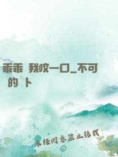 乖乖讓我咬一口