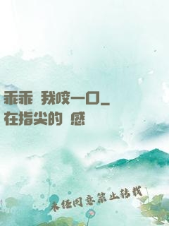 乖乖讓我咬一口