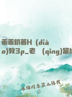 乖乖趴著H調(diào)教3p