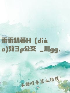 乖乖趴著H調(diào)教3p公交車