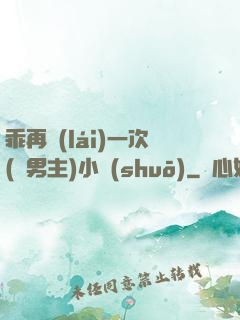 乖再來(lái)一次(雙男主)小說(shuō)