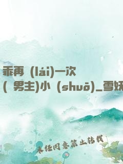 乖再來(lái)一次(雙男主)小說(shuō)