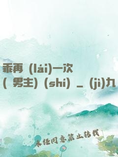 乖再來(lái)一次(雙男主)時(shí)霽