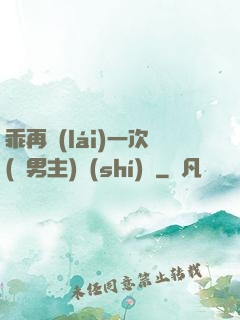 乖再來(lái)一次(雙男主)時(shí)霽