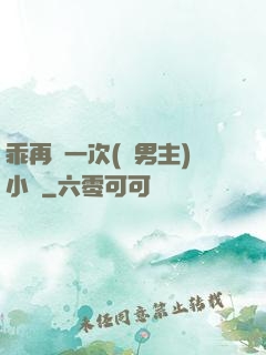 乖再來一次(雙男主)小說