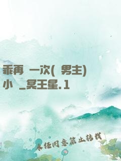 乖再來一次(雙男主)小說