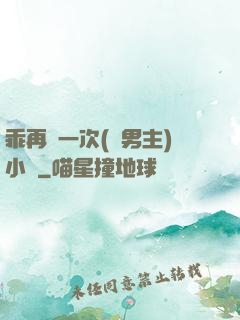 乖再來一次(雙男主)小說
