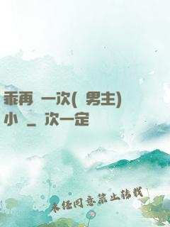 乖再來一次(雙男主)小說