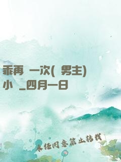 乖再來一次(雙男主)小說