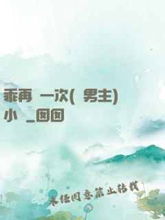 乖再來一次(雙男主)小說