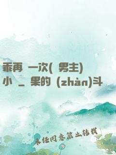 乖再來一次(雙男主)小說