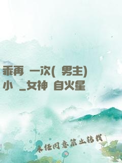 乖再來一次(雙男主)小說