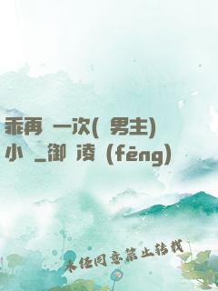 乖再來一次(雙男主)小說