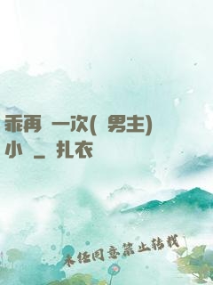 乖再來一次(雙男主)小說