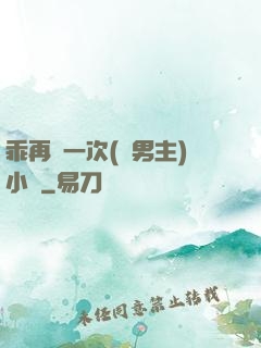 乖再來一次(雙男主)小說