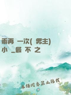 乖再來一次(雙男主)小說