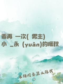 乖再來一次(雙男主)小說