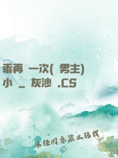 乖再來一次(雙男主)小說