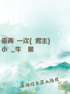 乖再來一次(雙男主)小說