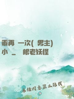 乖再來一次(雙男主)小說