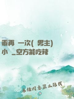 乖再來一次(雙男主)小說