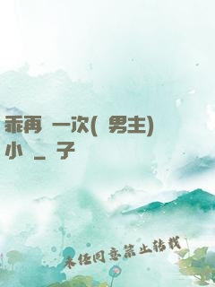 乖再來一次(雙男主)小說