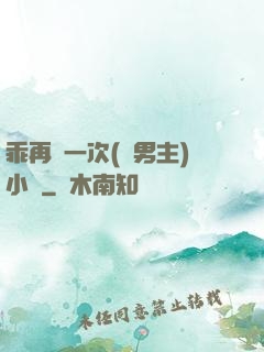 乖再來一次(雙男主)小說