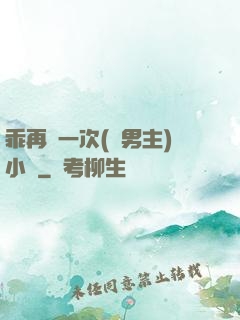 乖再來一次(雙男主)小說
