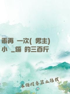 乖再來一次(雙男主)小說