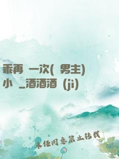 乖再來一次(雙男主)小說