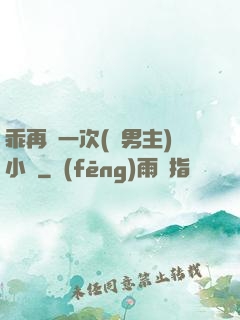 乖再來一次(雙男主)小說