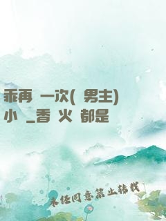 乖再來一次(雙男主)小說