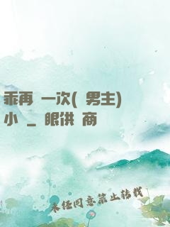乖再來一次(雙男主)小說