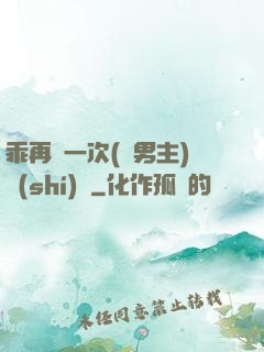 乖再來一次(雙男主)時(shí)霽