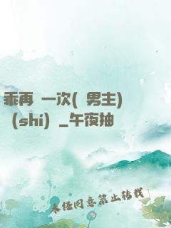 乖再來一次(雙男主)時(shí)霽