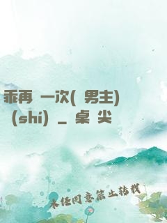 乖再來一次(雙男主)時(shí)霽