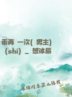 乖再來一次(雙男主)時(shí)霽