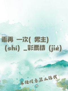 乖再來一次(雙男主)時(shí)霽