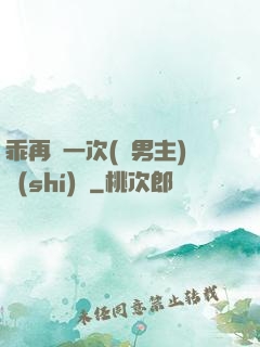 乖再來一次(雙男主)時(shí)霽