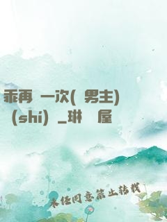 乖再來一次(雙男主)時(shí)霽