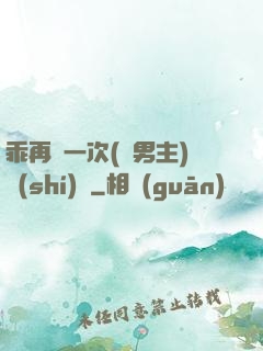 乖再來一次(雙男主)時(shí)霽